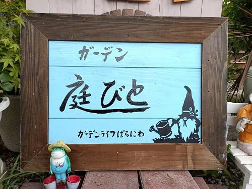 《バラ庭》ガーデンワーク～新たな看板完成～♪