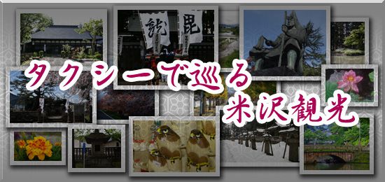 タクシーで巡る米沢観光