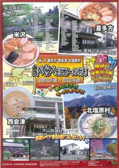 【米沢イベント】食べくらべ　ご当地ラーメン対決！