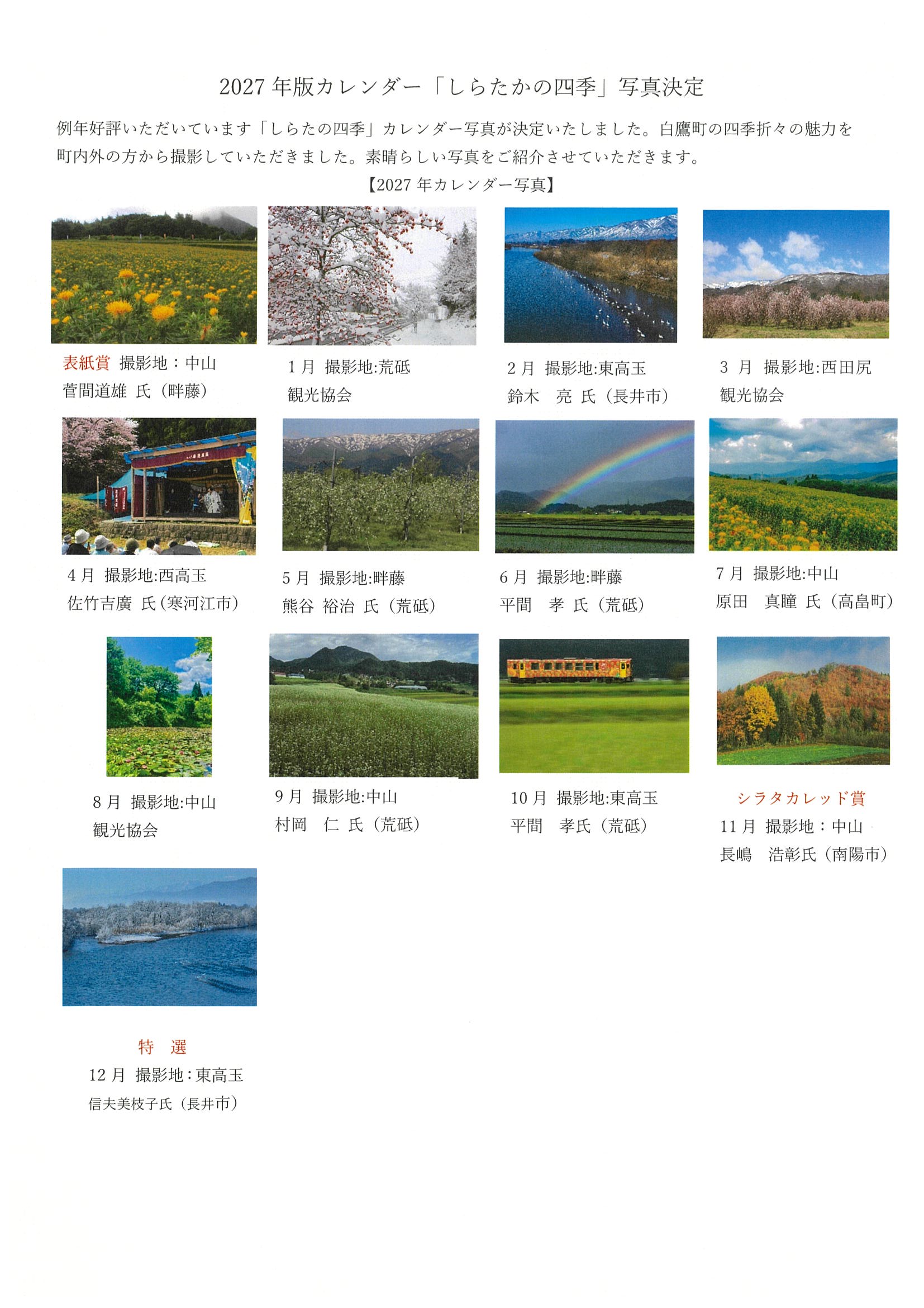2027年版カレンダー「しらたかの四季」写真コンテスト審査結果について