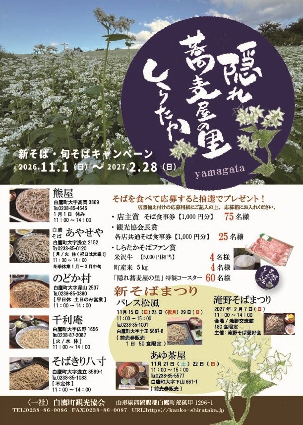 「隠れ蕎麦屋の里 新そば・旬そばキャンペーン」