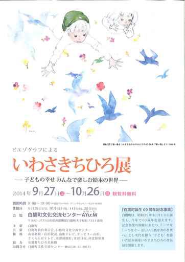 いわさきちひろ展　開催！