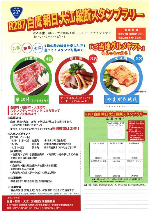 今年もやります！「R287白鷹朝日大江縦断スタンプラリー」