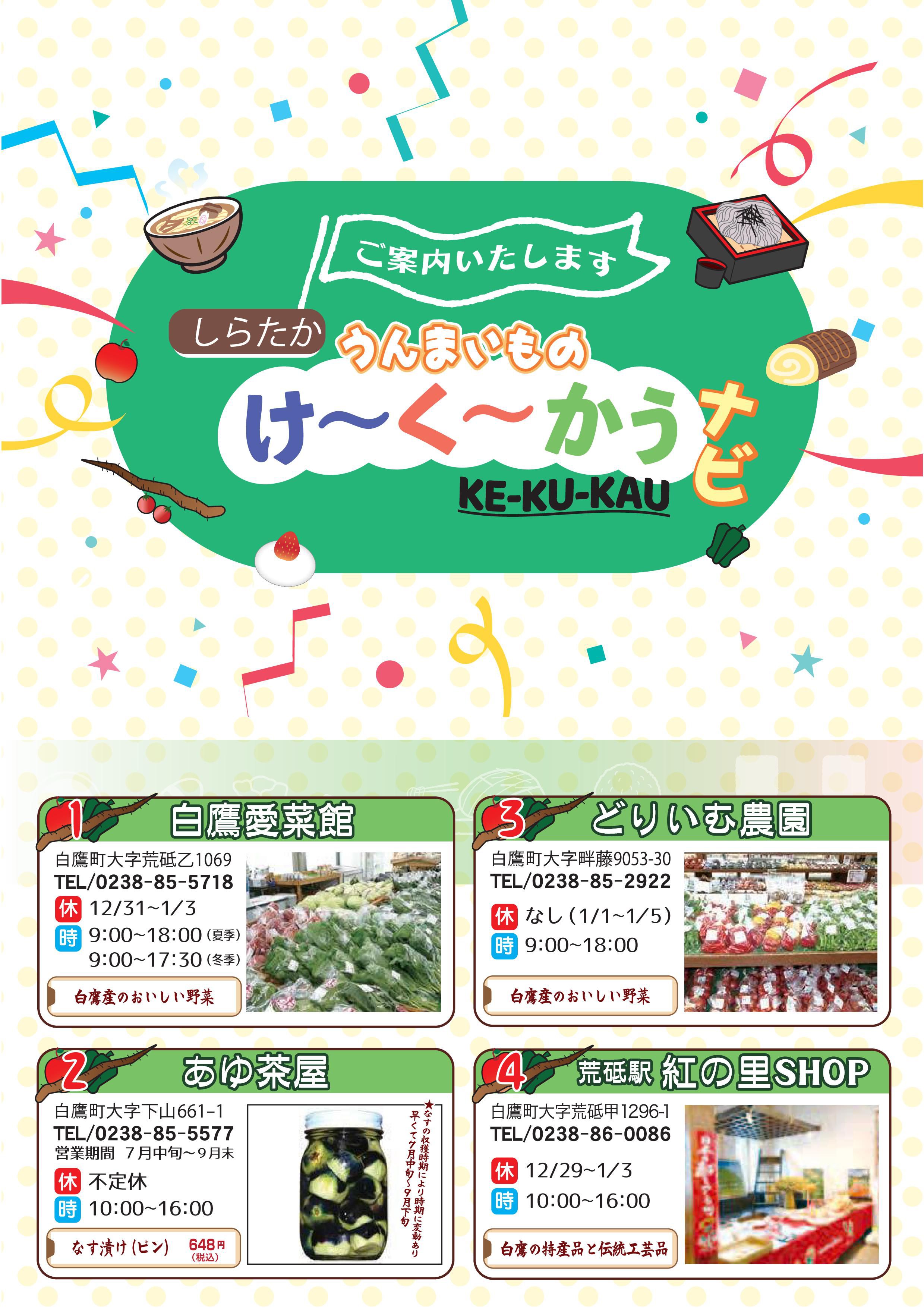 しらたかうんまいもの”け～く～かうナビ”