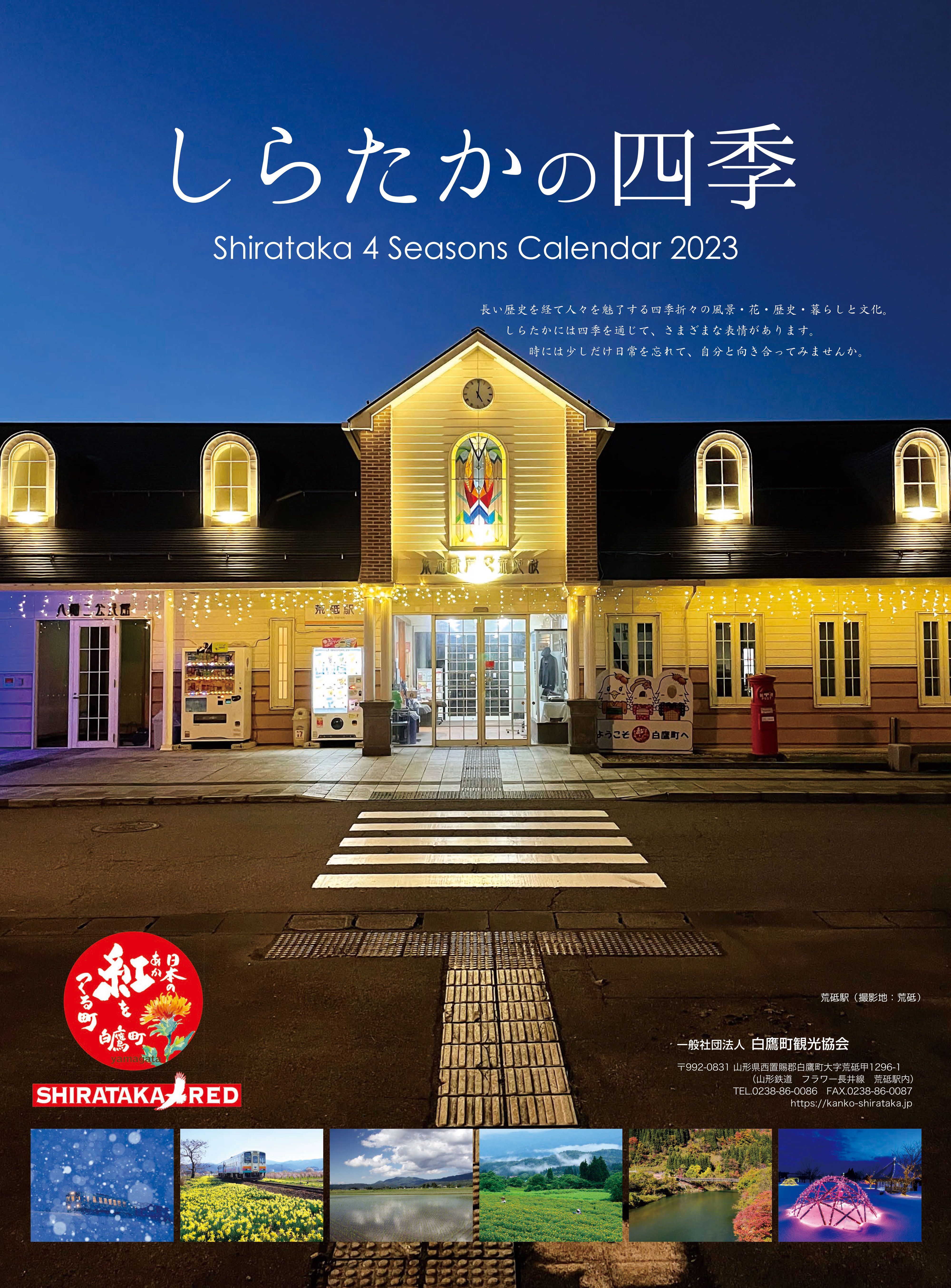 「しらたかの四季」カレンダー2024写真 募集