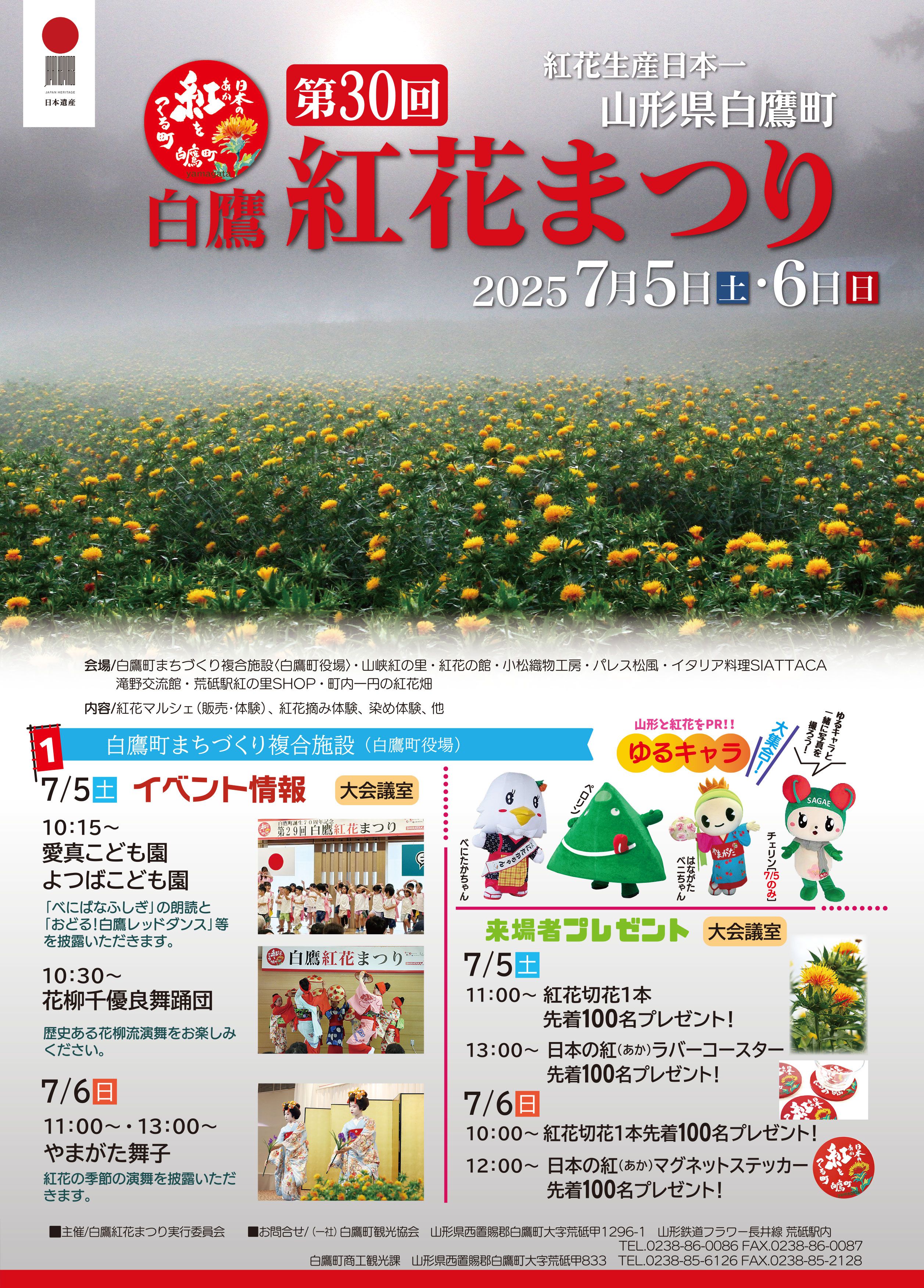第30回 白鷹紅花まつり