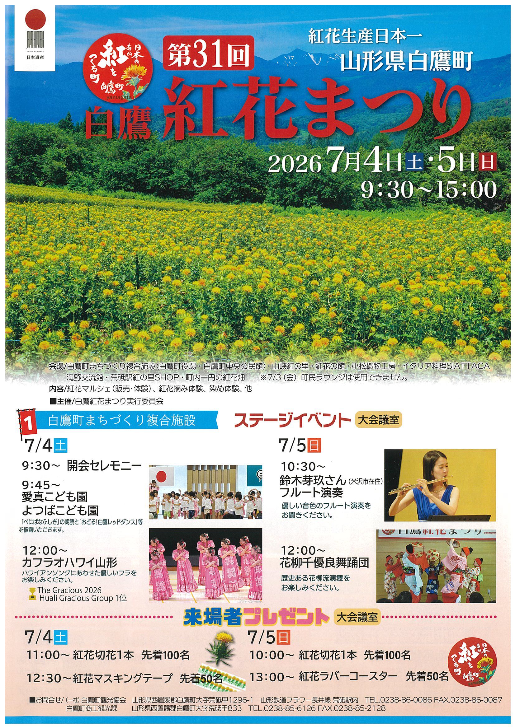第31回紅花まつり：公式ブログ-白鷹町観光協会