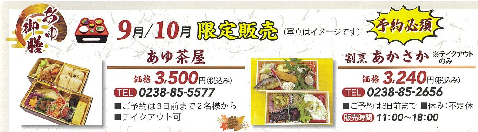 9月10月限定　あゆご膳販売