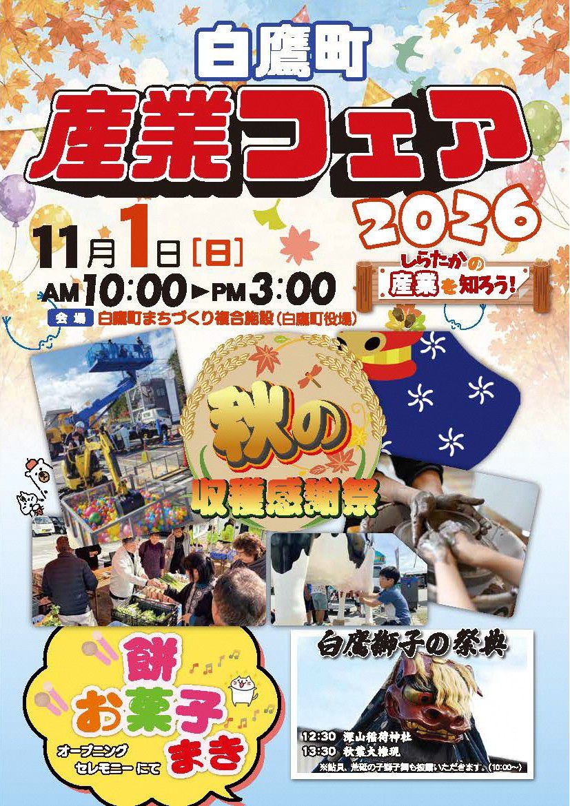 白鷹町産業フェア2026開催