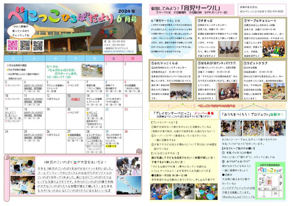 べにっこひろばだより　令和6年6月号