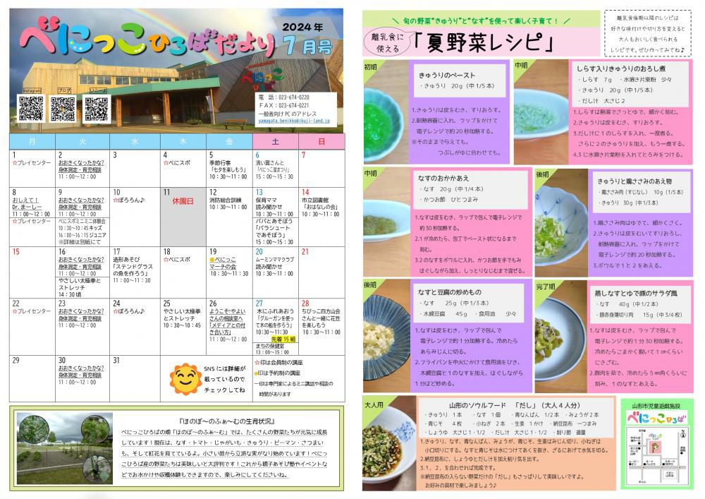 べにっこひろばだより　令和６年７月号