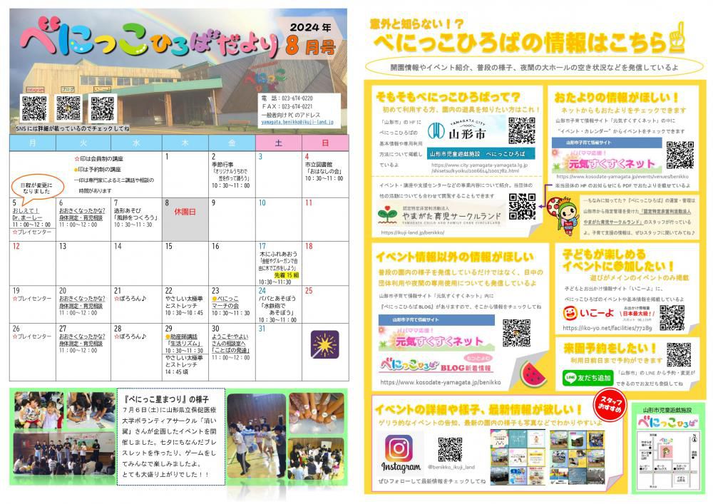 べにっこひろばだより　令和6年8月号