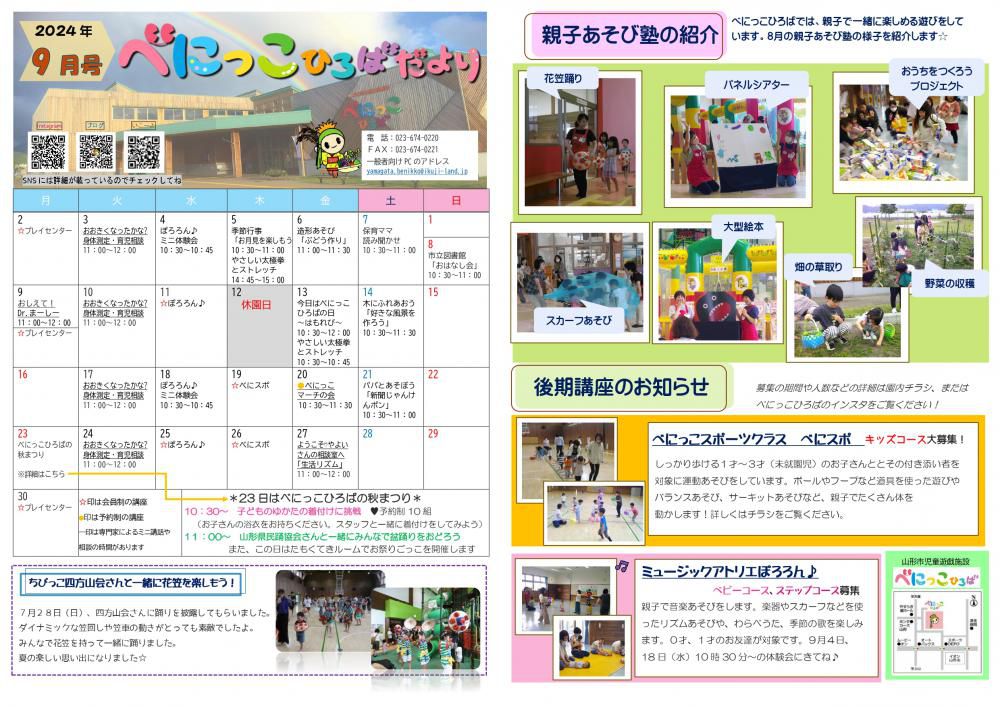 べにっこひろばだより　令和６年９月号