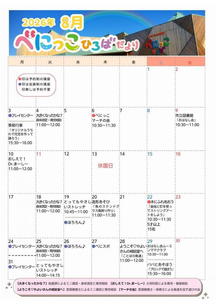 べにっこひろばだより　令和8年8月号