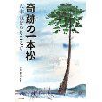 『奇跡の一本松』
