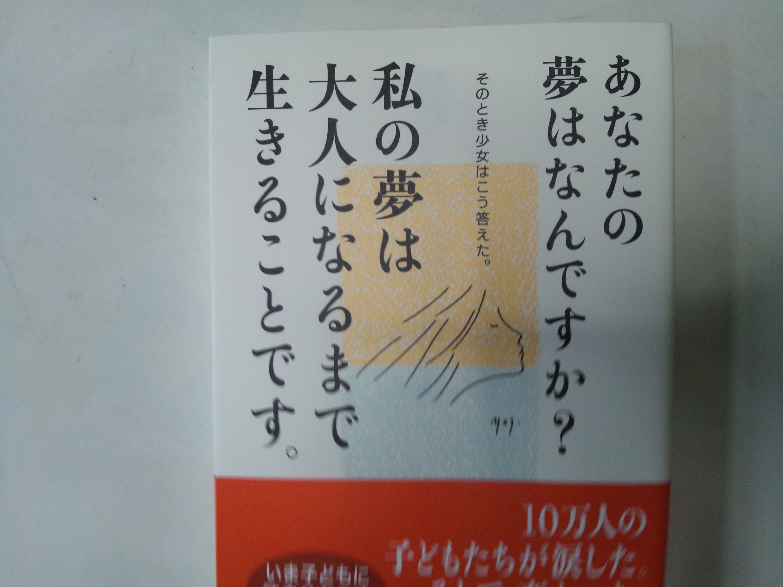 夢はなんですか？