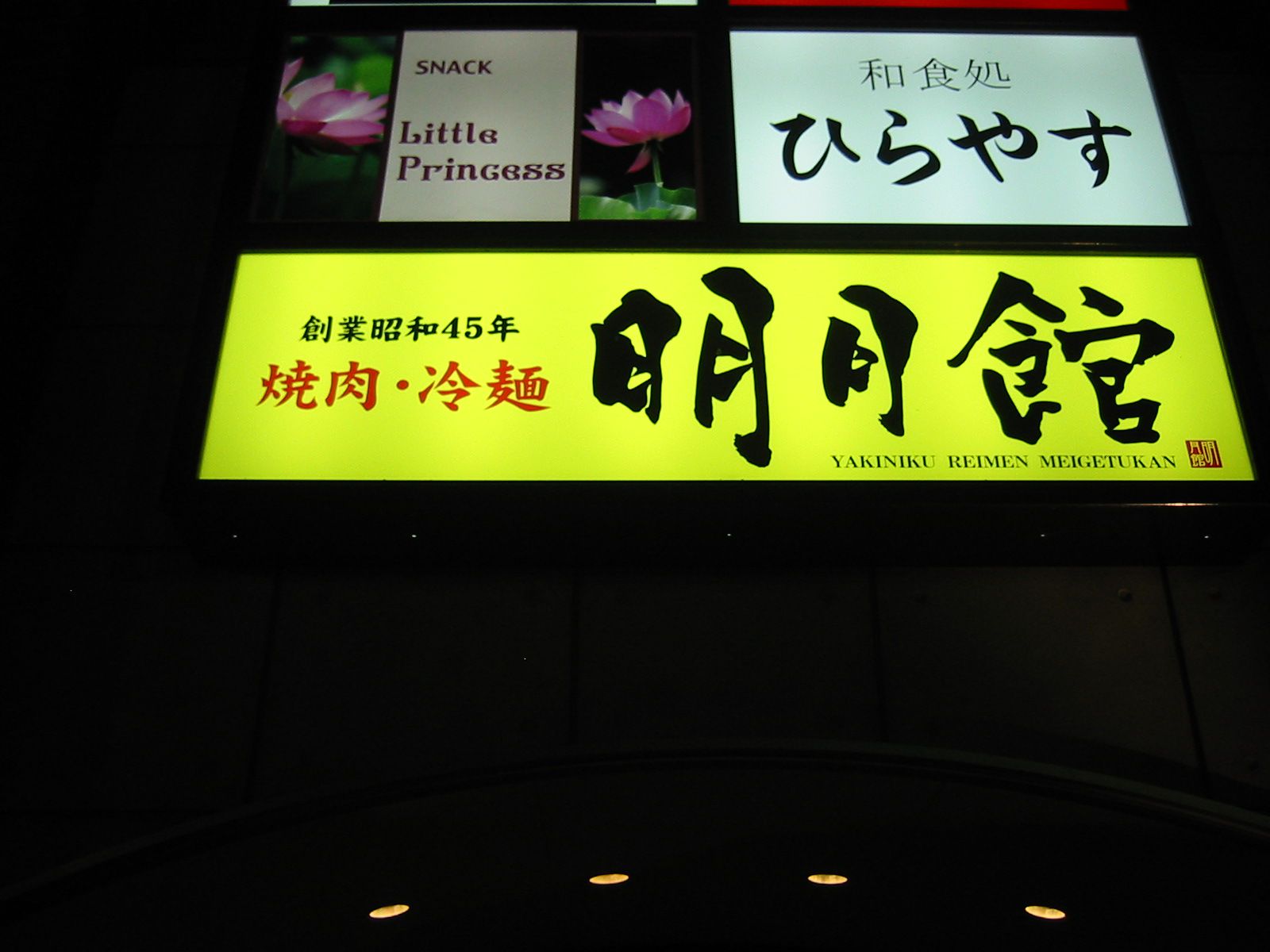 ＜明月館＞