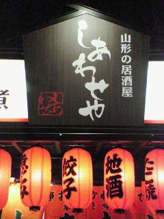 ＜しあわせや＞