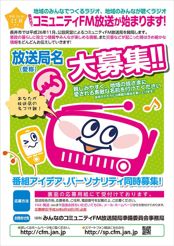 放送局名募集のチラシ（裏面応募用紙）ができました！