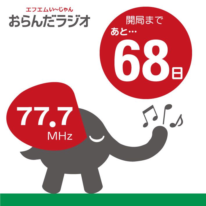 地域の皆さまにとって身近なラジオに