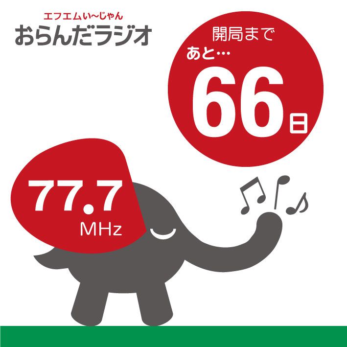 ラジオだからできることを大切に