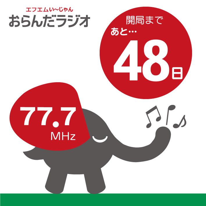 開局まで５０日きりました
