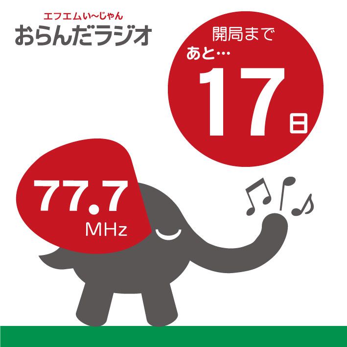 おらんだラジオのホームページリニューアルしました！