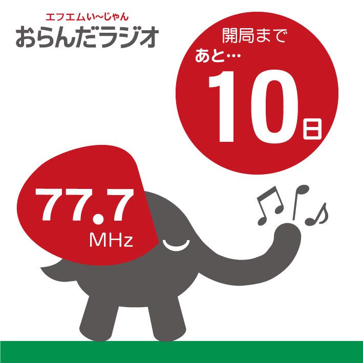 開局記念セレモニー、無事に終了しました
