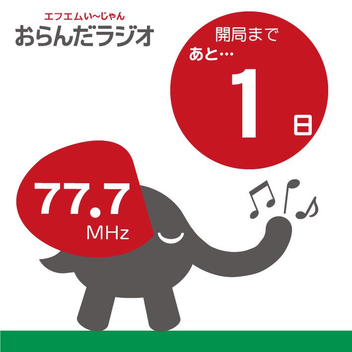 いよいよ明日開局です。