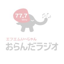 おらんだの晩方　ゆうらじ