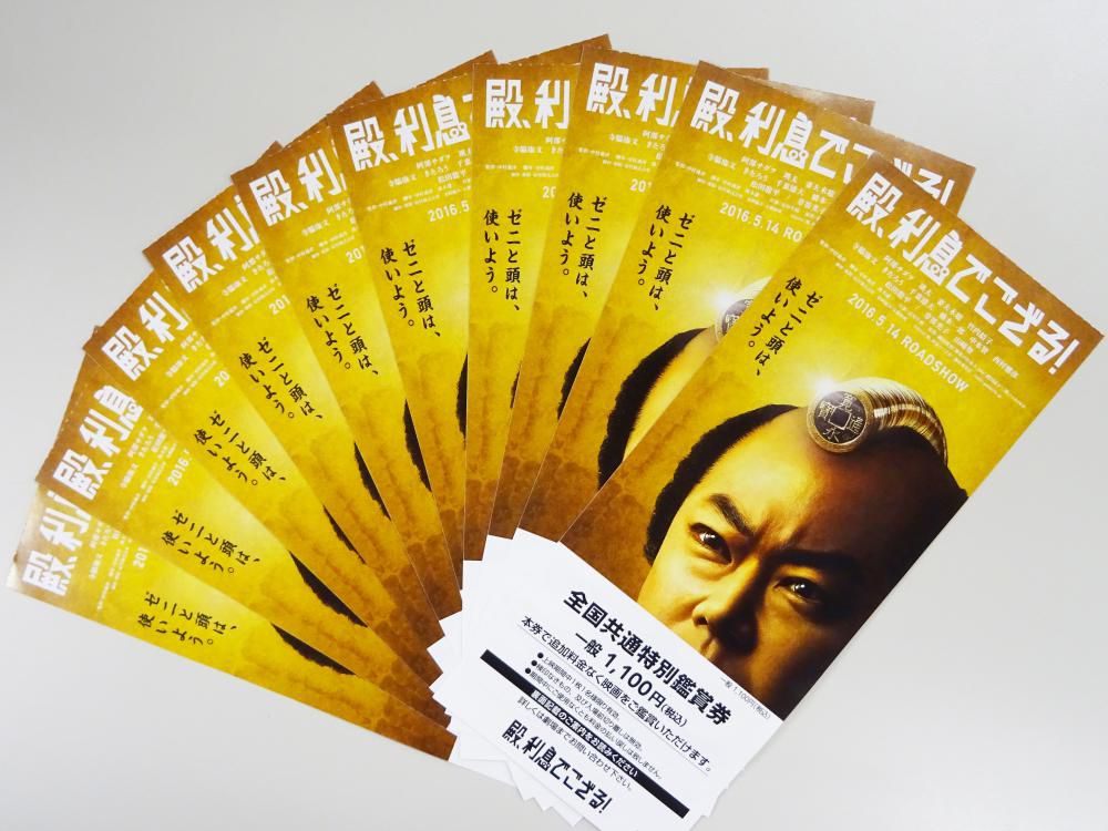【プレゼント】映画「殿、利息でござる！」のチケットをペアで5組に！－応募締切－