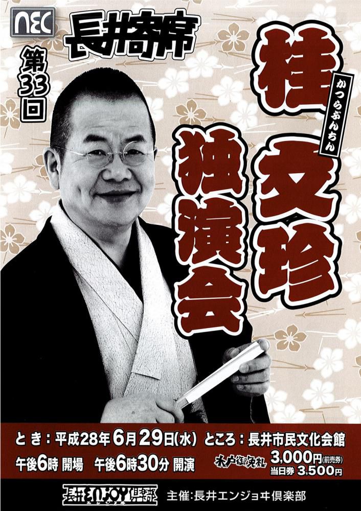 【プレゼント】第33回長井寄席 『桂文珍 独演会』 チケットプレゼント－応募締切－