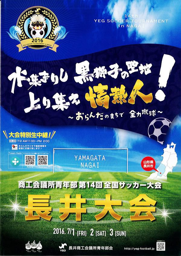 【特別番組】商工会議所青年部　第14回全国サッカー大会　長井大会