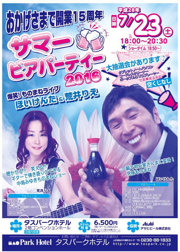 【プレゼント】タスパークホテル サマービアパーティ2016 ペアチケットを2組に！－応募締切－