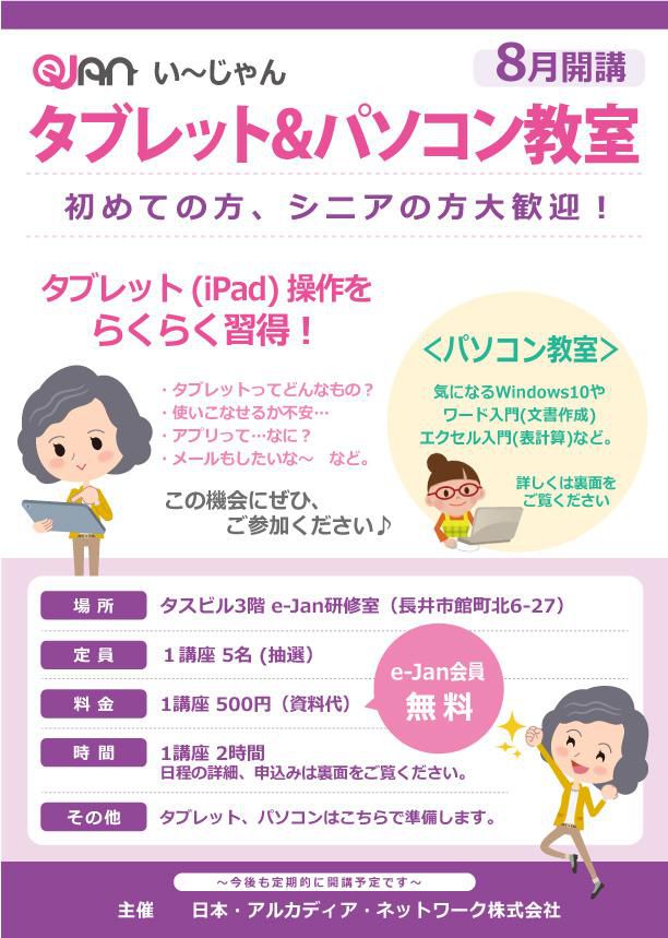 【ご案内】e-Janタブレット教室＆パソコン教室　8開講のお知らせ