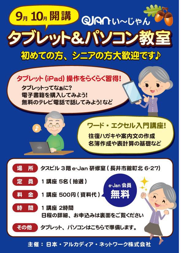 【ご案内】e-Janタブレット教室＆パソコン教室　9月開講のお知らせ