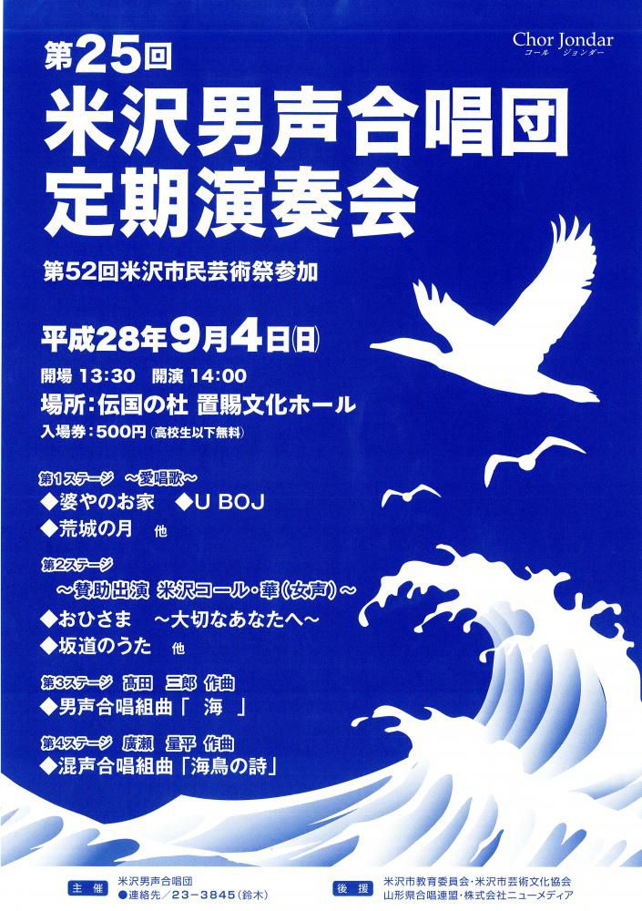 【プレゼント】第25回米沢男声合唱団定期演奏会 チケットを5名様に！－終了－