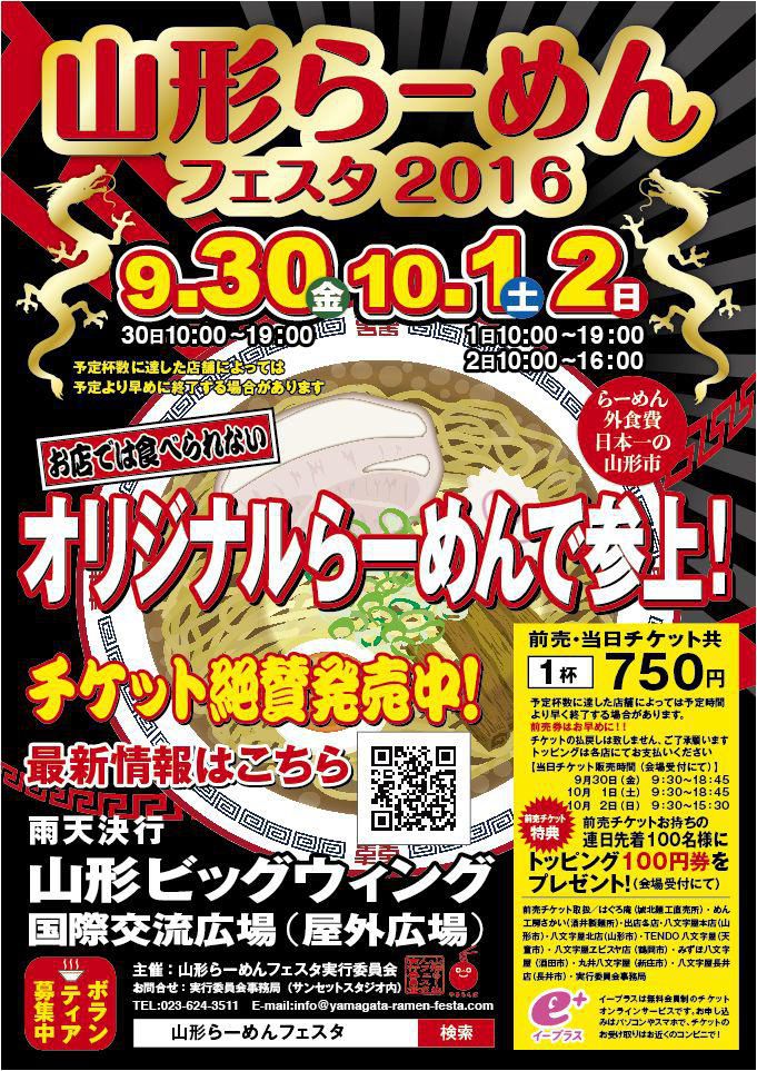 【プレゼント】山形ラーメンフェスタ2016　ラーメン引換チケットをプレゼント！－応募締切－