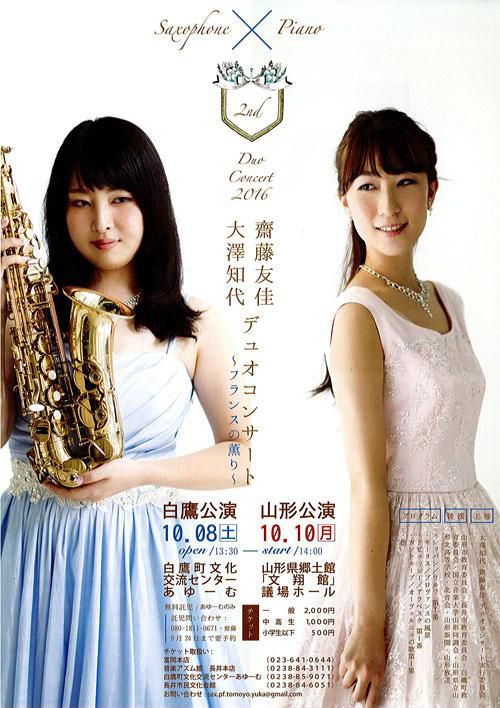 【プレゼント】齋藤友佳＆大澤知代デュオコンサートチケットをペアで1組に♪－応募締切－
