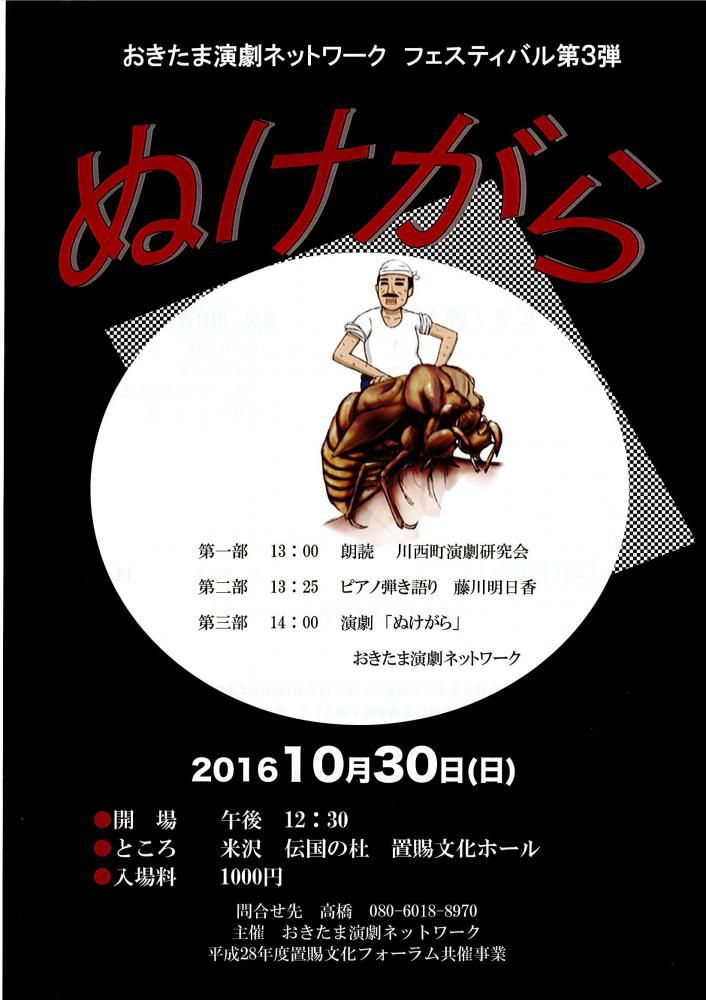 【プレゼント】おきたま演劇ネットワーク「ぬけがら」のチケットをペアで5組に！－応募締切－