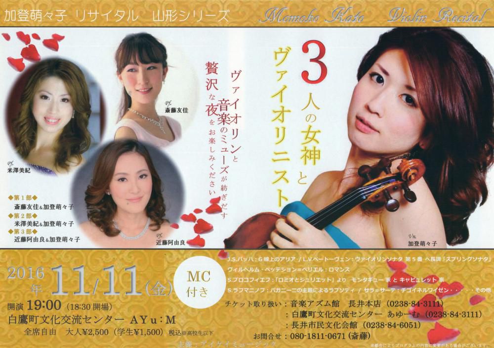 【プレゼント】加登萌々子リサイタル 3人の女神とヴァイオリニスト　チケットプレゼント！－応募締切－