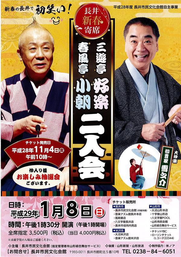 【応募締切】長井新春寄 三遊亭好楽 春風亭小朝 二人会　ペアチケットを3組様に！