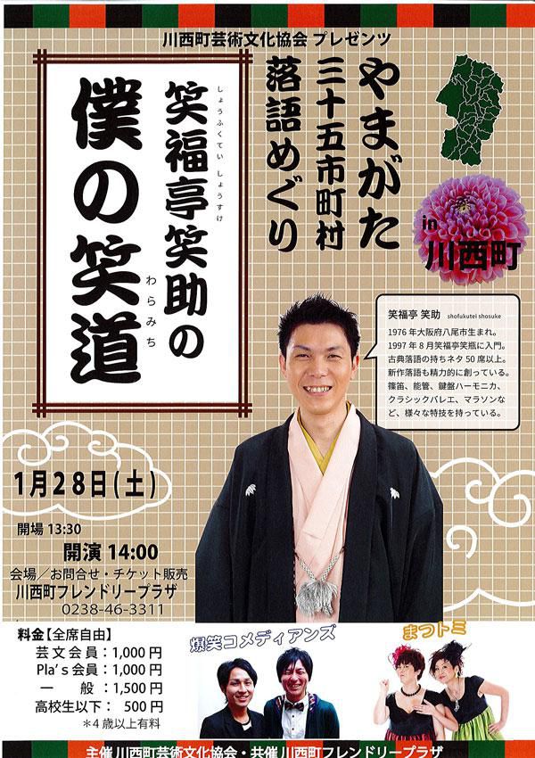 【応募締切】「笑福亭笑助の僕の笑道 in 川西町」ペアチケットを3組に！