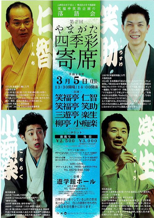 【応募締切】笑福亭笑助企画の落語会「やまがた四季彩寄席」ペアチケットを2組に！