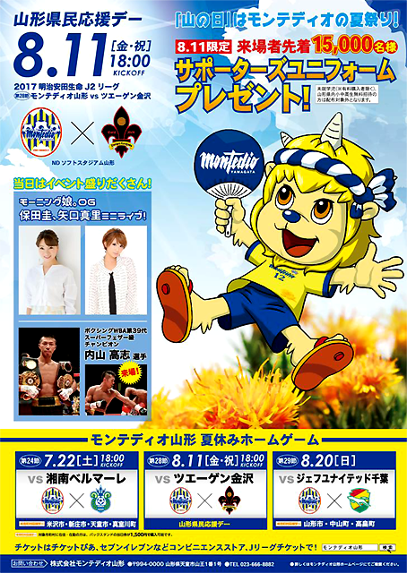 【応募締切】モンテディオ山形 VS ツエーゲン金沢戦 観戦チケットをペアで3組に！