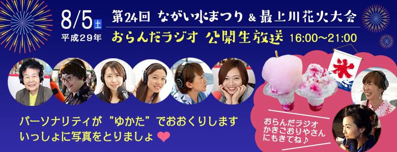 【終了】ながい水まつり＆最上川花火大会 公開生放送！