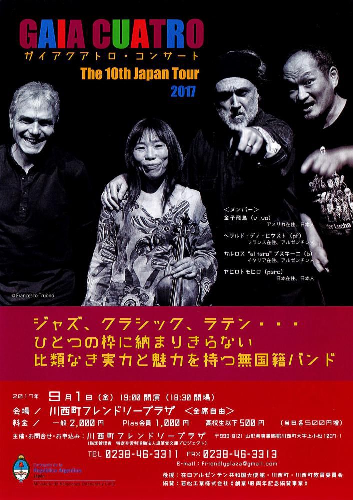 【応募締切】ガイアクアトロ・コンサート ペアチケットを1名さまに！