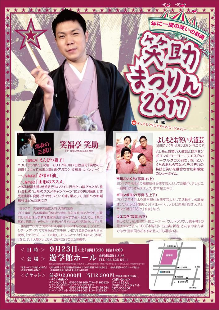 【応募締切】笑助まつりん2017 ペアチケットを2組に！