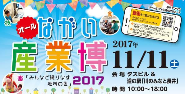 【終了しました】オールながい産業博2017 おらんだラジオ出張生放送！