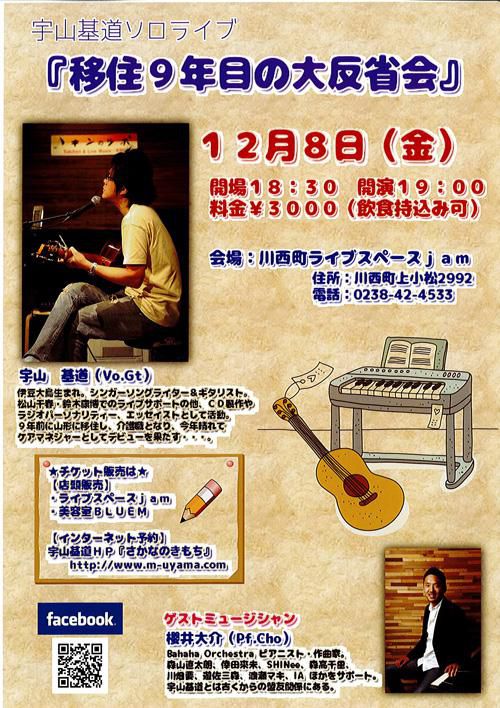 【応募締切】宇山基道ソロライブ「移住9年目の大反省会」ペアチケットを1組に！